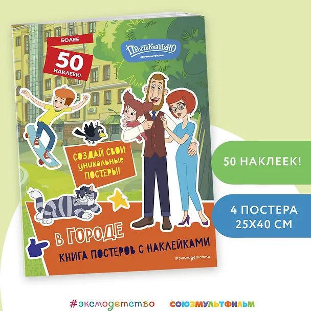 Книга Новое Простоквашино. В городе (с наклейками) (Юлия Волченко) — 4