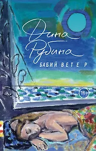 Бабий ветер: повесть