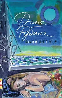 Бабий ветер: повесть
