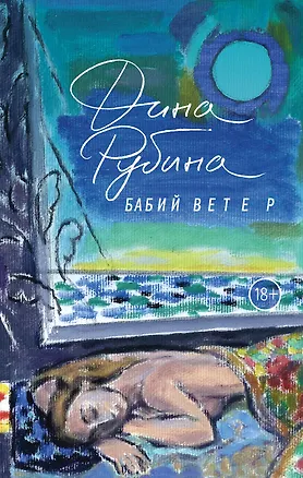Книга Бабий ветер: повесть (Дина Рубина)