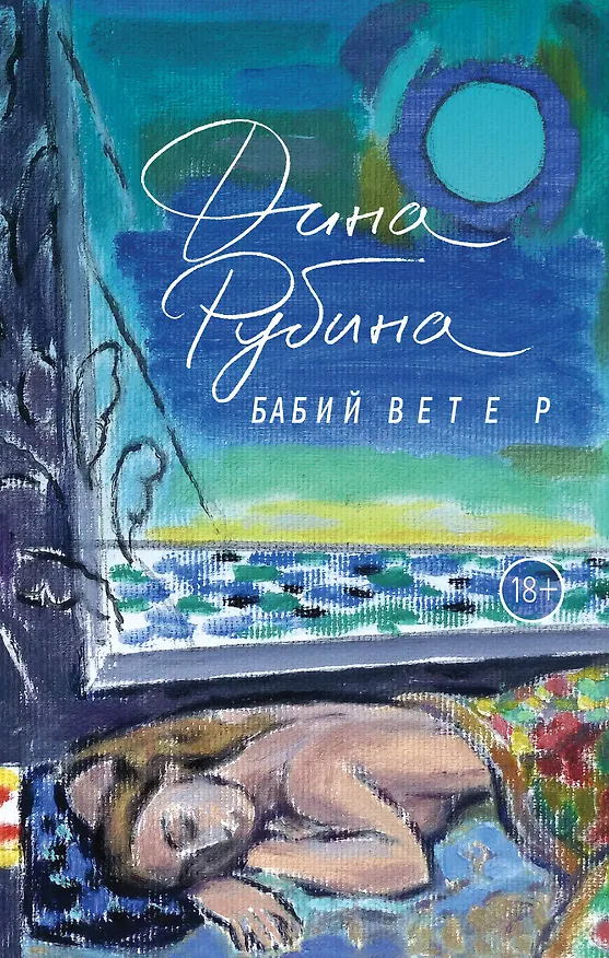 Книга Бабий ветер: повесть (Дина Рубина) — 1
