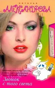 Александрова(Гла)Звонок