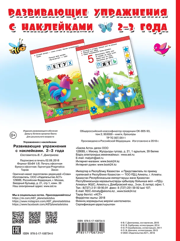Книга Развивающие упражнения с наклейками. 2-3 года (Валентина Дмитриева) — 2
