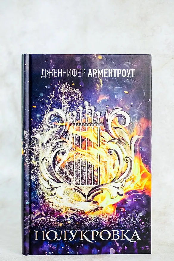 Книга Полукровка (Дженнифер Арментроут) — 5