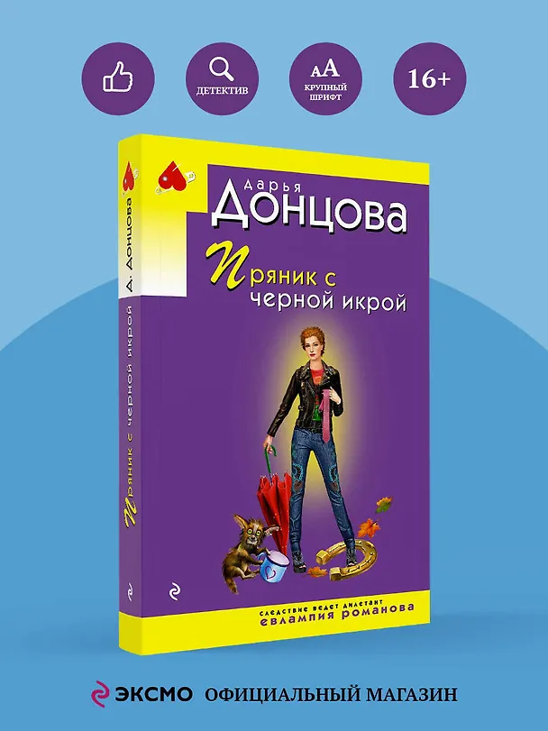 Книга Пряник с черной икрой (Дарья Донцова) — 5