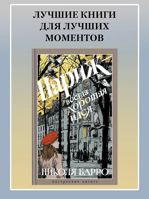 Книга Париж - всегда хорошая идея (Николя Барро) — 5