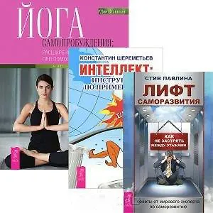 Книга Интеллект: инструкция по применению. Йога самопробуждения: расширение сознания при помощи мудрости тела. Лифт саморазвития (комплект из 3 книг) () — 1