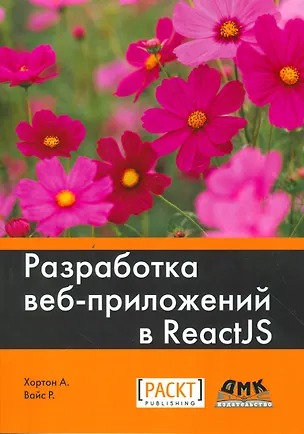 Книга Разработка веб-приложений в ReactJS (Айвор Хортон)