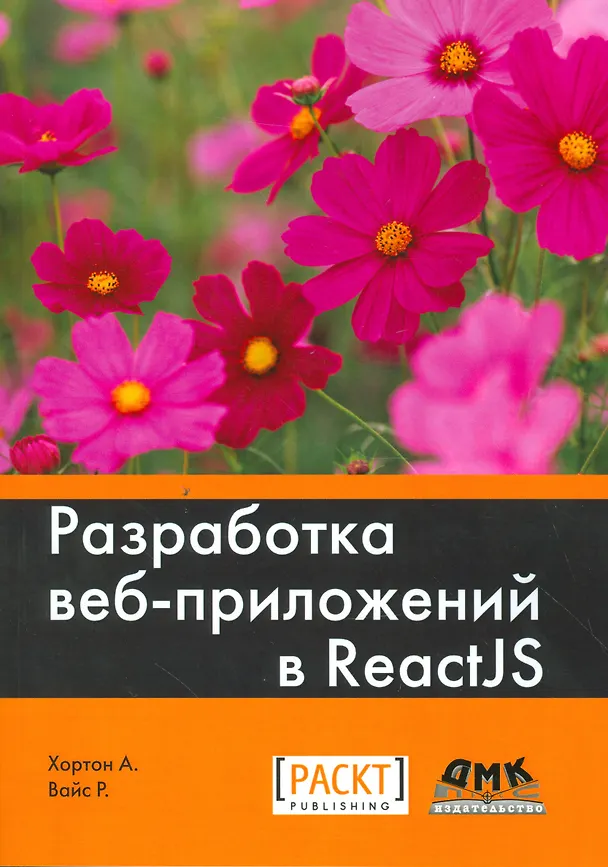 Книга Разработка веб-приложений в ReactJS (Айвор Хортон) — 1