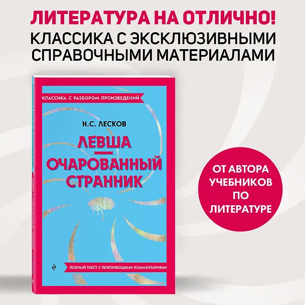 Книга Левша. Очарованный странник (Николай Лесков) — 6