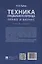 Техника специального перевода. Право и бизнес. Учебное пособие — 3062379 — 2