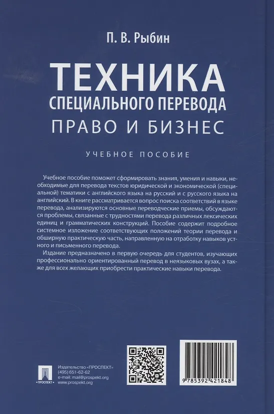 Книга Техника специального перевода. Право и бизнес. Учебное пособие (Павел Рыбин) — 2