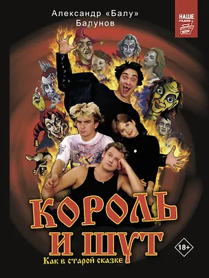 Книга Король и Шут. Как в старой сказке (Александр Балунов)