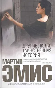Другие люди: Таинственная история : роман