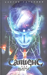 Вирусапиенс