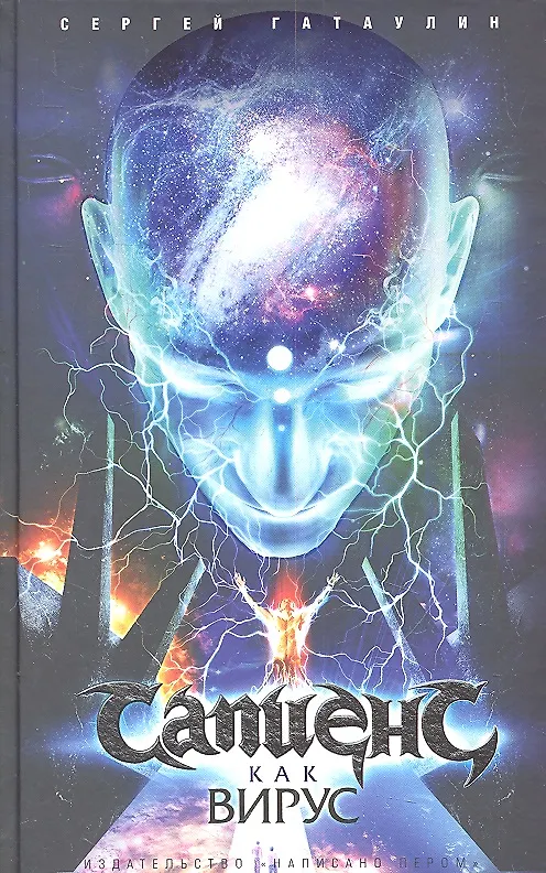 Книга Вирусапиенс () — 1