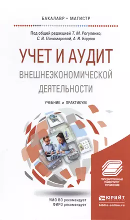 Учет и аудит внешнеэкономической деятельности. Учебник и практикум — 2517733 — 1