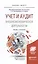 Учет и аудит внешнеэкономической деятельности. Учебник и практикум — 2517733 — 1