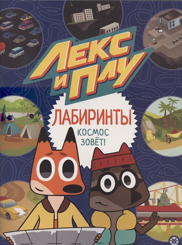 Книга Лабиринты. Космос зовет. Лекс и Плу () — 1