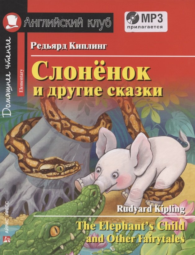 

Слонёнок и другие сказки = The Elephant`s Child and Other Fairy tales. Домашнее чтение с заданиями по новому ФГОС (+ MP3)