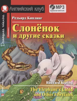 Слонёнок и другие сказки = The Elephant`s Child and Other Fairy tales. Домашнее чтение с заданиями по новому ФГОС (+ MP3) — 2892572 — 1