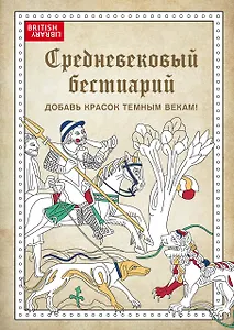 Средневековый бестиарий. Добавь красок Темным векам!