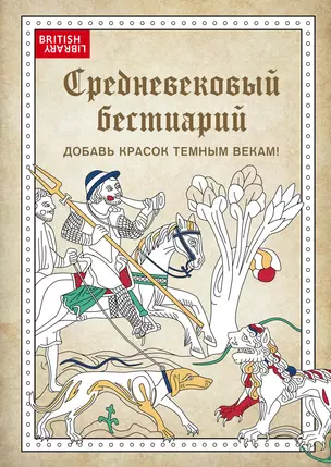 Средневековый бестиарий. Добавь красок Темным векам! — 3038261 — 1