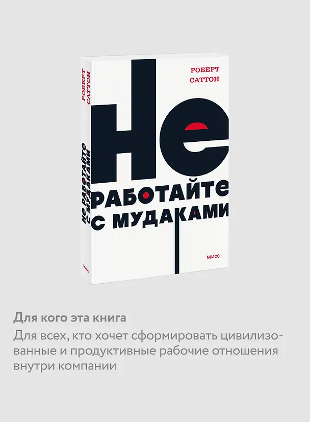 Книга Не работайте с мудаками (Роберт Саттон) — 6