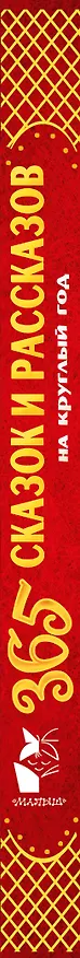 Книга 365 сказок и рассказов на круглый год (Михаил Пришвин, Виталий Бианки) — 3