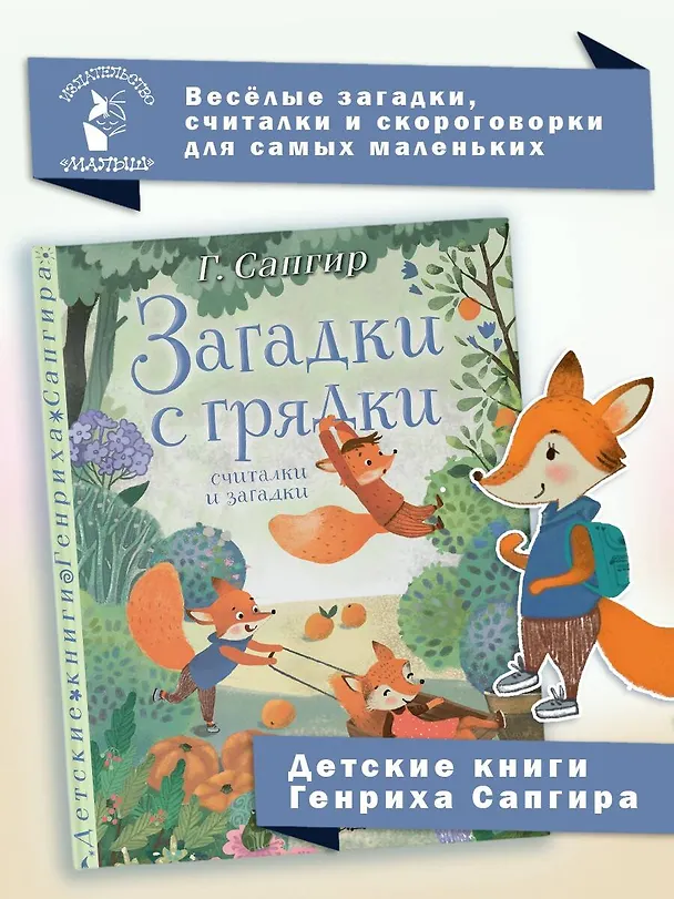 Книга Загадки с грядки. Считалки и загадки (Генрих Сапгир) — 4
