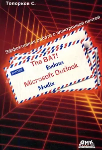 The BAT! Microsoft Outlook Marlin Eudora Эффективная работа с электронной почтой (мягк). Топорков С. (Трэнтэкс)