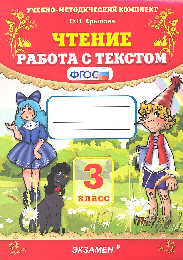 

Чтение. Работа с текстом. 3 класс