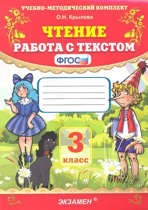 Чтение. Работа с текстом. 3 класс — 2304978 — 1