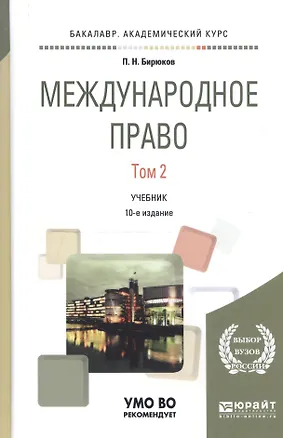 Книга Международное право в 2 т. Том 2 8-е изд., пер. и доп. Учебник для академического бакалавриата ()