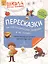 Пересказки на логопедических занятиях и не только… Часть 2 — 2835854 — 1