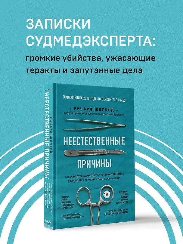 Книга Неестественные причины. Записки судмедэксперта: громкие убийства, ужасающие теракты и запутанные дела (Ричард Шеперд) — 5