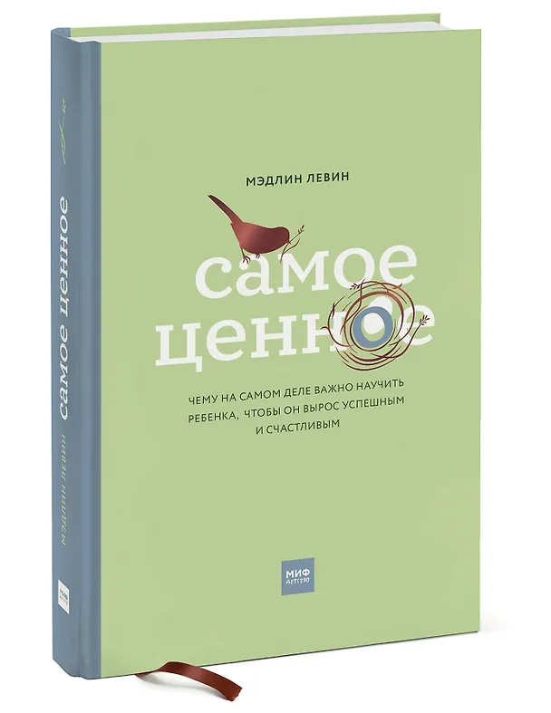 Книга Самое ценное. Чему на самом деле важно научить ребенка, чтобы он вырос успешным и счастливым (М. Левин) — 4