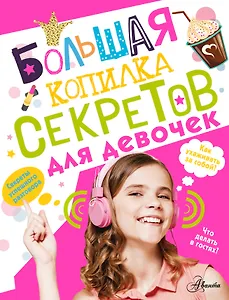 Большая копилка секретов для девочек