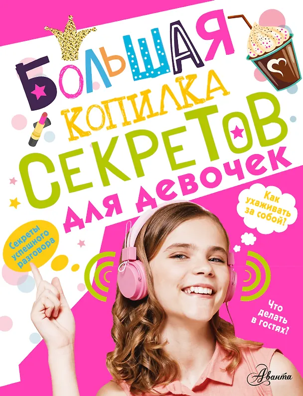 Книга Большая копилка секретов для девочек (Елена Хомич) — 1