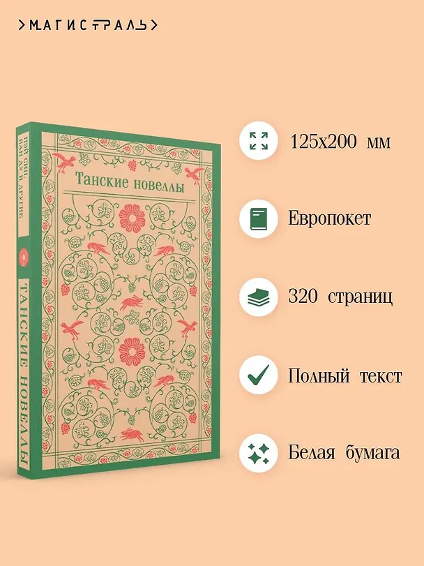 Книга Танские новеллы (А.В. Тишкова) — 7