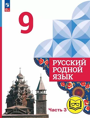 Книга Русский родной язык. 9 класс. Учебное пособие. В трех частях. Часть 3 (для слабовидящих обучающихся). ФГОС 2021 (Ольга Александрова, Ольга Загоровская, Сергей Богданов)