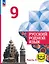 Русский родной язык. 9 класс. Учебное пособие. В трех частях. Часть 3 (для слабовидящих обучающихся). ФГОС 2021 — 3099963 — 1
