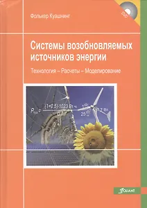 Системы возобновляемых источников энергии…(+CD) Куашнинг