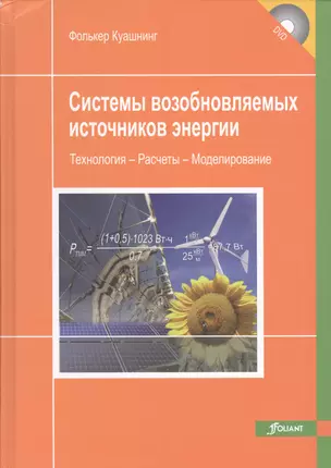 Системы возобновляемых источников энергии…(+CD) Куашнинг — 2539649 — 1