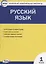 Русский язык. 1 класс. Контрольно-измерительные материалы — 2755739 — 1