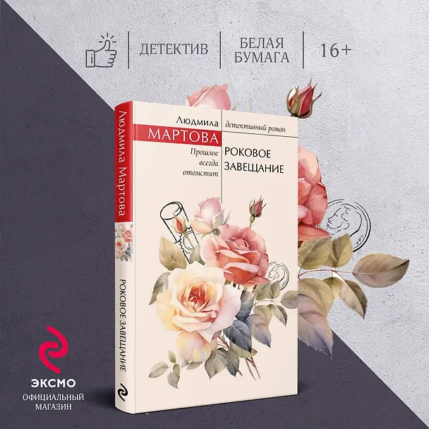 Книга Роковое завещание (Людмила Мартова) — 5