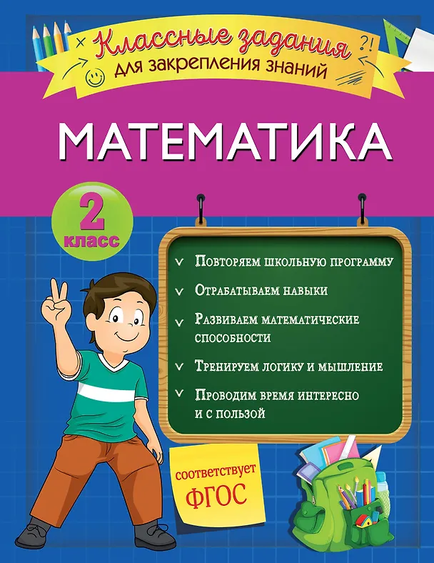 Книга Математика. Классные задания для закрепления знаний. 2 класс (Ирина Исаева) — 1