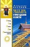 Знахарь о приусадебном хозяйстве