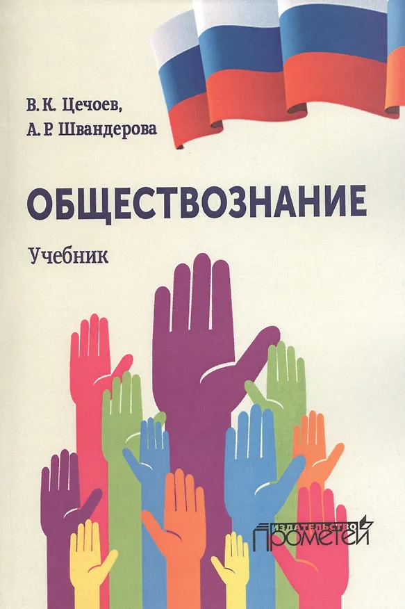 Книга Обществознание (Валерий Цечоев) — 1