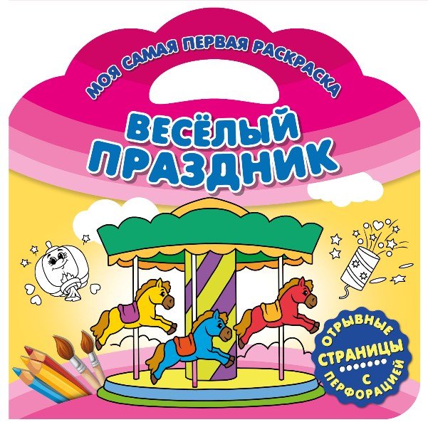 

Веселый праздник